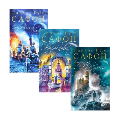 Зображення Трилогія туману (комплект із 3 книг)