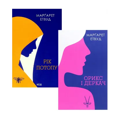 Зображення Орикс і Деркач (комплект із 2 книг)