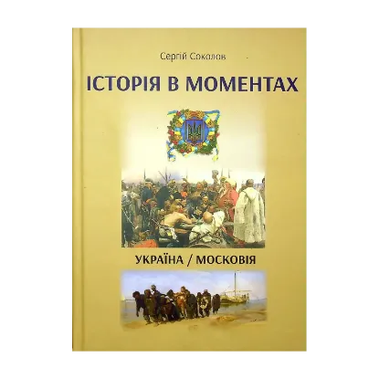 Зображення Історія в моментах. Україна — Московія