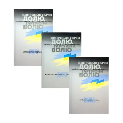 Зображення Випробовуючи долю, гартуючи волю (комплект із 3 книг)