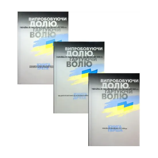 Зображення Випробовуючи долю, гартуючи волю (комплект із 3 книг)