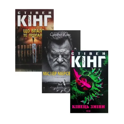 Зображення Трилогія про Білла Ходжеса (комплект із 3 книг)