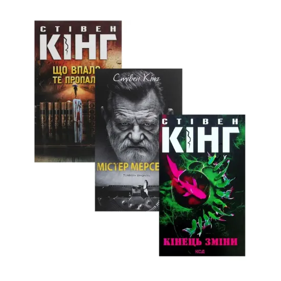Зображення Трилогія про Білла Ходжеса (комплект із 3 книг)