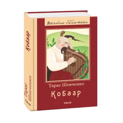 Зображення Кобзар. Повна збірка