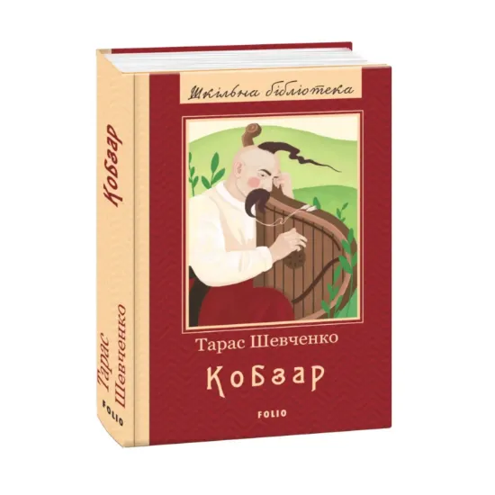 Зображення Кобзар. Повна збірка