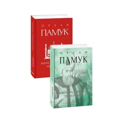 Зображення Мене називають Червоний