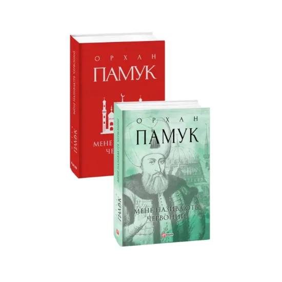 Зображення Мене називають Червоний