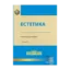Зображення Естетика. Навчальний посібник