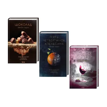 Зображення Джоанн Харріс (комплект із 3 книг)