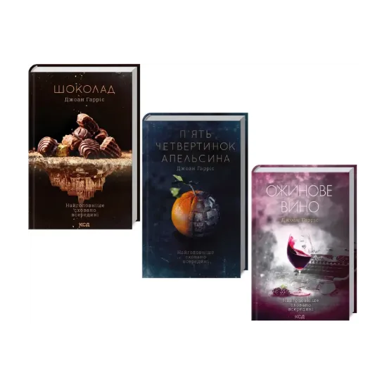 Зображення Джоанн Харріс (комплект із 3 книг)