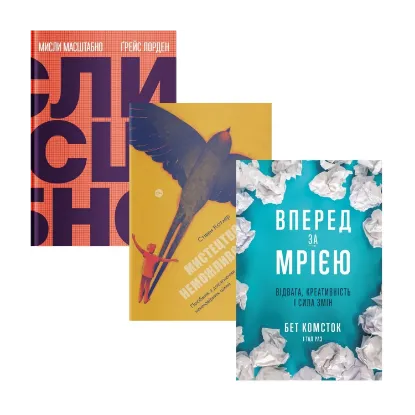 Зображення Мрія та Ціль (комплект із 3 книг)