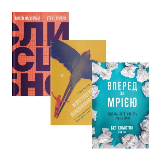 Зображення Мрія та Ціль (комплект із 3 книг)