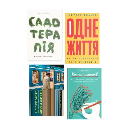 Зображення Як жити змістовно (комплект із 4 книг)
