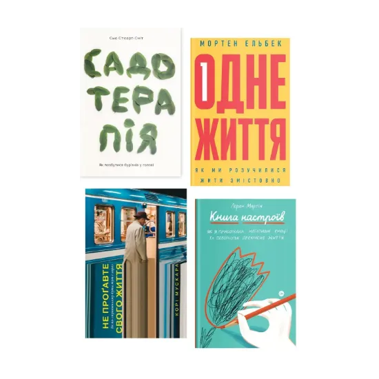 Зображення Як жити змістовно (комплект із 4 книг)