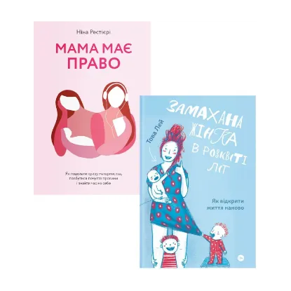 Зображення Замахана мама (комплект із 2 книг)