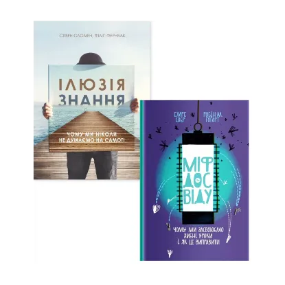 Зображення Ілюзія знання та Міф досвіду (комплект із 2 книг)