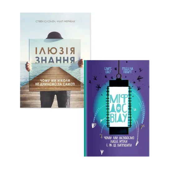 Зображення Ілюзія знання та Міф досвіду (комплект із 2 книг)