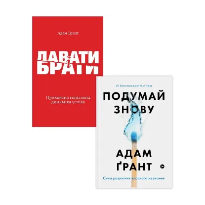 Зображення Адам Ґрант (комплект із 2 книг)
