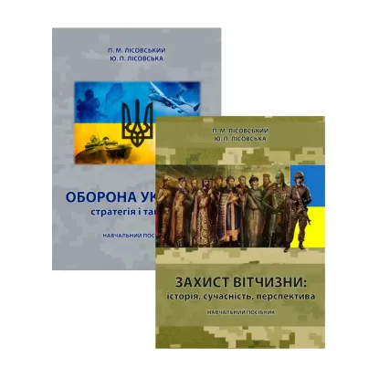 Зображення Захист Вітчизни та Оборона України (комплект із 2 книг)