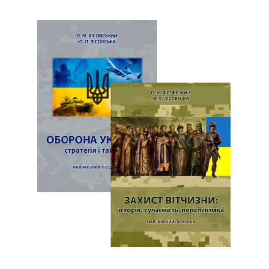 Зображення Захист Вітчизни та Оборона України (комплект із 2 книг)