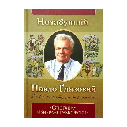 Зображення Незабутній Павло Глазовий. Спогади. Вибрані гуморески