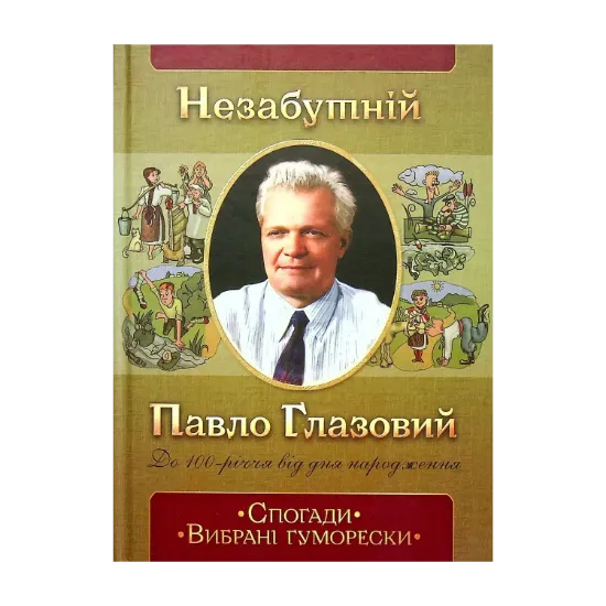 Зображення Незабутній Павло Глазовий. Спогади. Вибрані гуморески