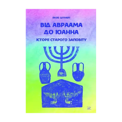 Зображення Від Авраама до Іоанна. Історії Старого Заповіту