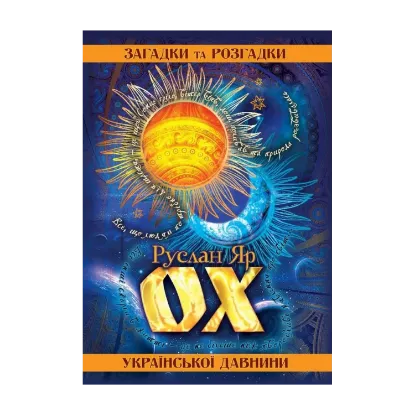 Зображення ОХ. Загадки та розгадки української давнини