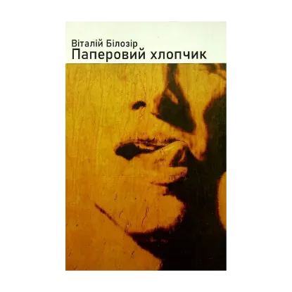 Зображення Паперовий хлопчик