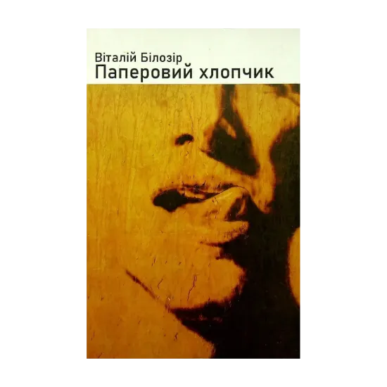 Зображення Паперовий хлопчик