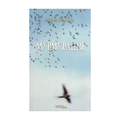 Зображення Мурмурація
