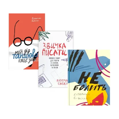 Зображення Катерина Бабкіна (комплект із 3 книг)