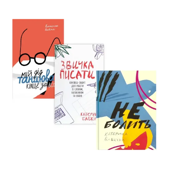 Зображення Катерина Бабкіна (комплект із 3 книг)