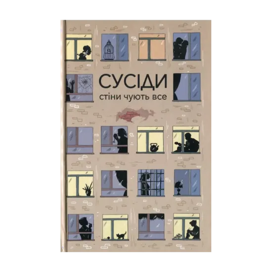 Зображення Сусіди. Стіни чують все