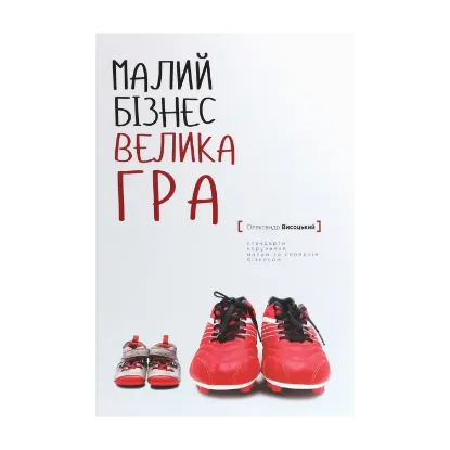 Зображення Малий бізнес. Велика гра