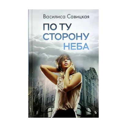 Зображення По ту сторону неба