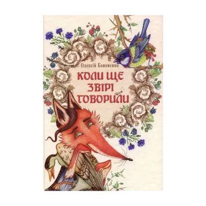 Зображення Коли ще звірі говорили