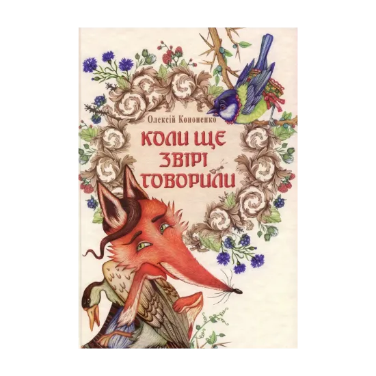 Зображення Коли ще звірі говорили