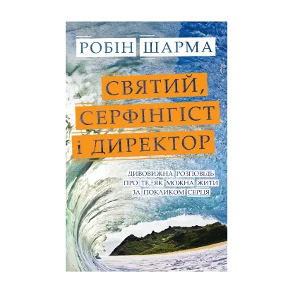 Зображення Святий, Cерфінгіст і Директор. Дивовижна розповідь про те, як можна жити за покликом серця