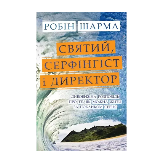 Зображення Святий, Cерфінгіст і Директор. Дивовижна розповідь про те, як можна жити за покликом серця