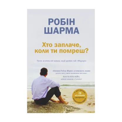 Зображення Хто заплаче, коли ти помреш? Уроки життя від монаха, який продав свій «Феррарі»