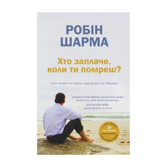 Зображення Хто заплаче, коли ти помреш? Уроки життя від монаха, який продав свій «Феррарі»