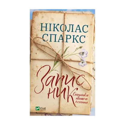 Зображення Записник. Сторінки нашого кохання