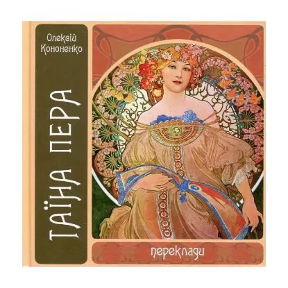 Зображення Таїна пера