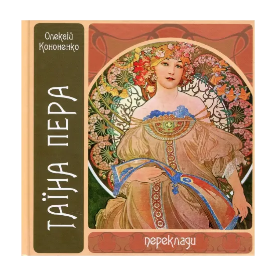 Зображення Таїна пера