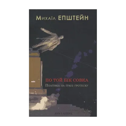 Зображення По той бік совка. Політика на межі гротеску
