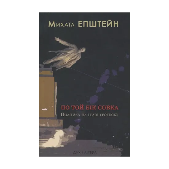 Зображення По той бік совка. Політика на межі гротеску