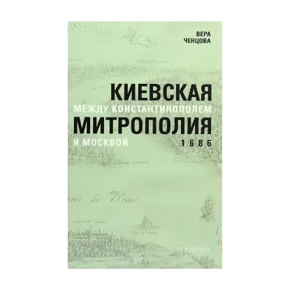 Зображення Киевская митрополия между Константинополем и Москвой. 1686