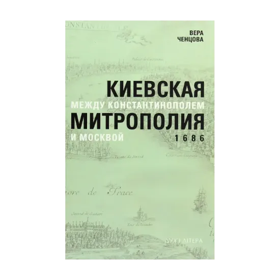 Зображення Киевская митрополия между Константинополем и Москвой. 1686
