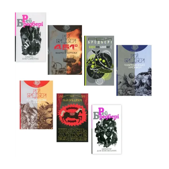 Зображення Рей Бредбері (комплект із 7 книг)